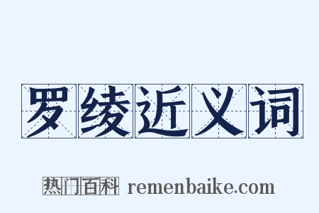 罗绫近义词是什么意思的图片